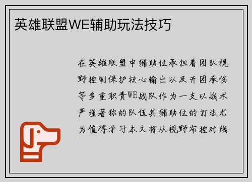 英雄联盟WE辅助玩法技巧