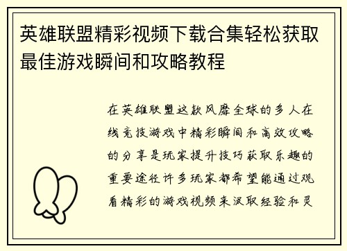 英雄联盟精彩视频下载合集轻松获取最佳游戏瞬间和攻略教程