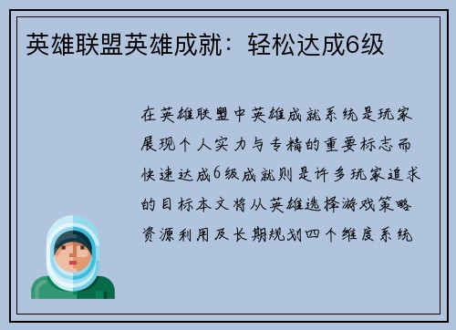英雄联盟英雄成就：轻松达成6级