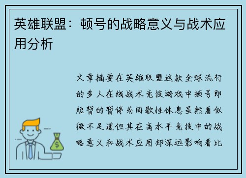 英雄联盟：顿号的战略意义与战术应用分析