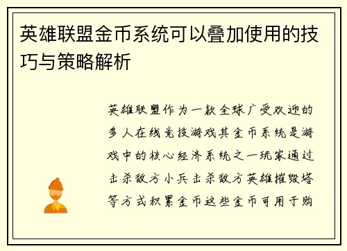 英雄联盟金币系统可以叠加使用的技巧与策略解析