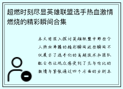 超燃时刻尽显英雄联盟选手热血激情燃烧的精彩瞬间合集