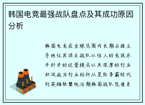韩国电竞最强战队盘点及其成功原因分析