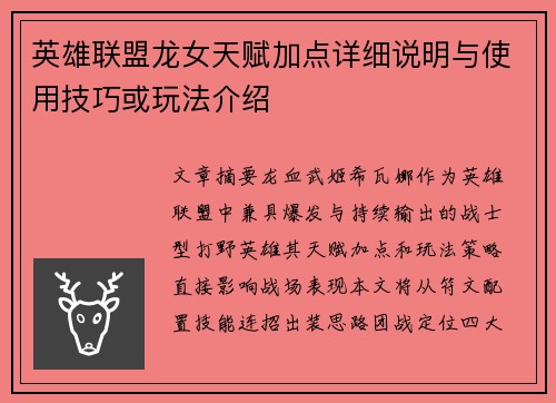 英雄联盟龙女天赋加点详细说明与使用技巧或玩法介绍