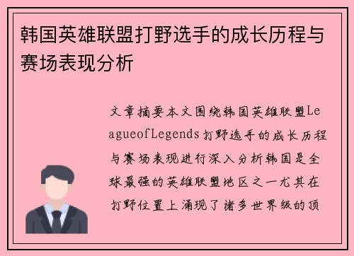 韩国英雄联盟打野选手的成长历程与赛场表现分析