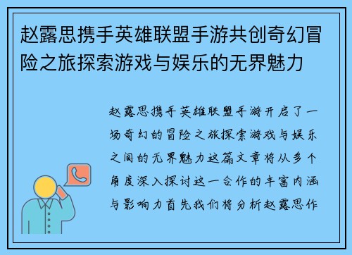 赵露思携手英雄联盟手游共创奇幻冒险之旅探索游戏与娱乐的无界魅力