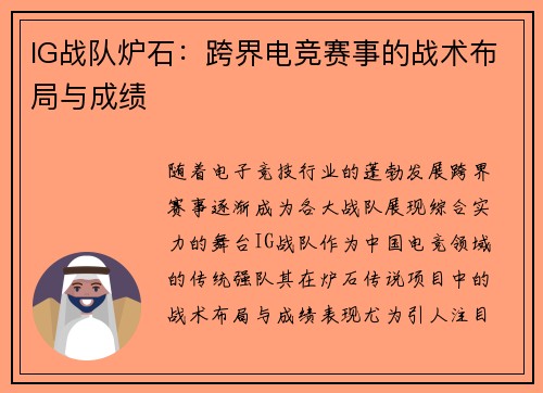 IG战队炉石：跨界电竞赛事的战术布局与成绩