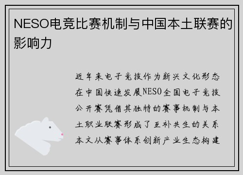 NESO电竞比赛机制与中国本土联赛的影响力