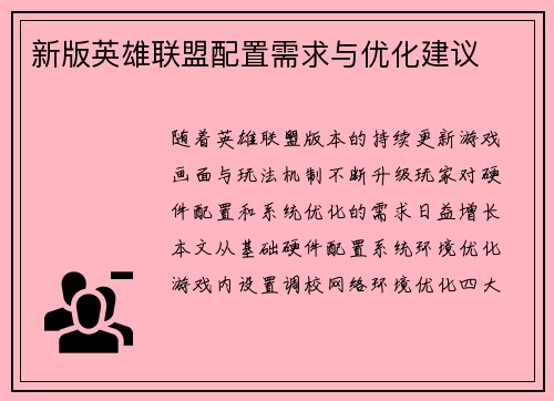 新版英雄联盟配置需求与优化建议
