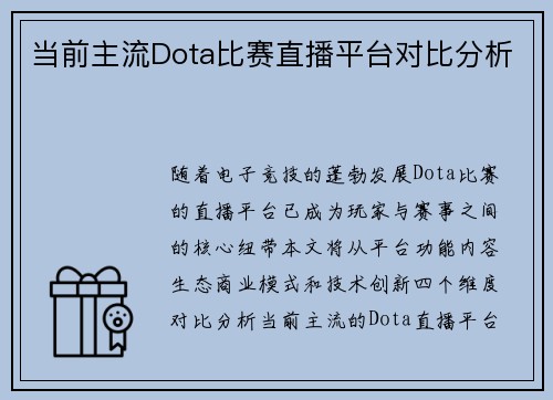 当前主流Dota比赛直播平台对比分析
