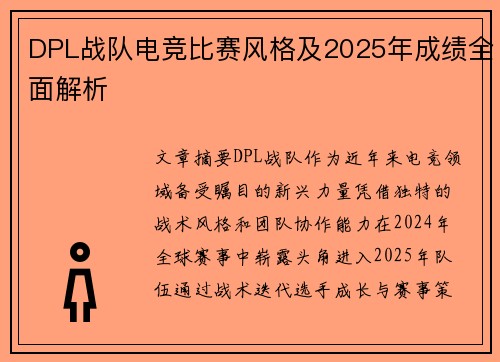 DPL战队电竞比赛风格及2025年成绩全面解析
