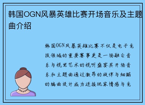 韩国OGN风暴英雄比赛开场音乐及主题曲介绍