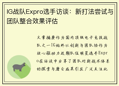 IG战队Expro选手访谈：新打法尝试与团队整合效果评估