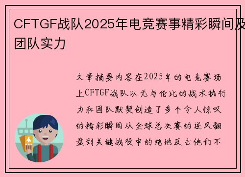 CFTGF战队2025年电竞赛事精彩瞬间及团队实力