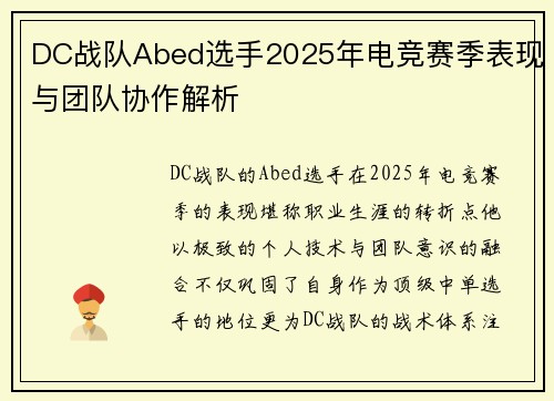DC战队Abed选手2025年电竞赛季表现与团队协作解析