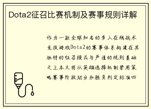 Dota2征召比赛机制及赛事规则详解