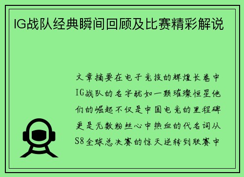 IG战队经典瞬间回顾及比赛精彩解说