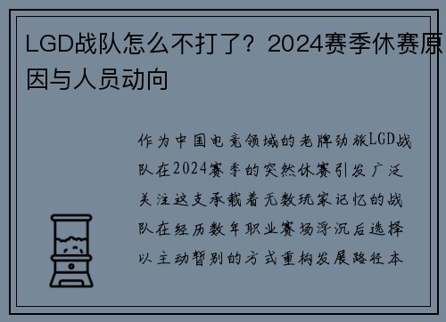 LGD战队怎么不打了？2024赛季休赛原因与人员动向