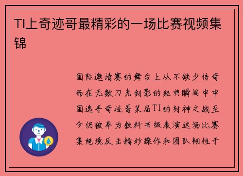 TI上奇迹哥最精彩的一场比赛视频集锦