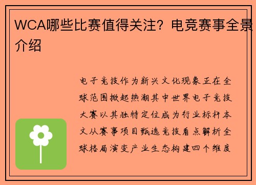 WCA哪些比赛值得关注？电竞赛事全景介绍
