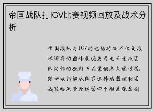 帝国战队打IGV比赛视频回放及战术分析