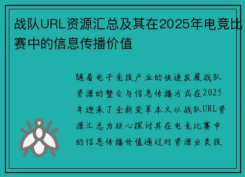 战队URL资源汇总及其在2025年电竞比赛中的信息传播价值