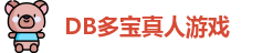 DB真人